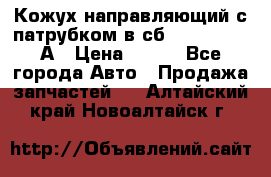 Кожух направляющий с патрубком в сб. 66-1015220-А › Цена ­ 100 - Все города Авто » Продажа запчастей   . Алтайский край,Новоалтайск г.